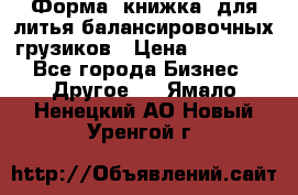 Форма “книжка“ для литья балансировочных грузиков › Цена ­ 16 000 - Все города Бизнес » Другое   . Ямало-Ненецкий АО,Новый Уренгой г.